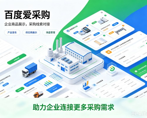 永胜百度爱采购